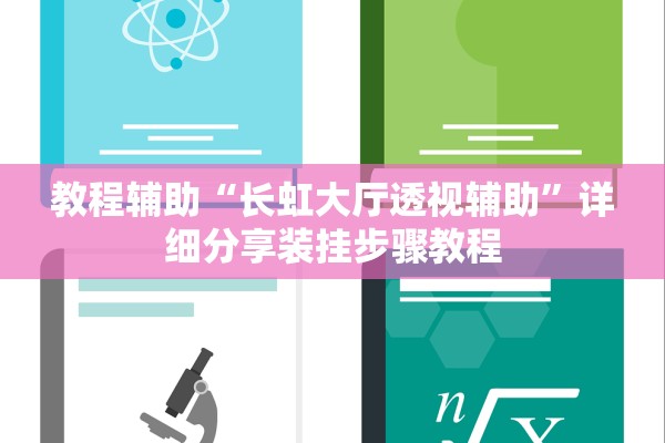 教程辅助“长虹大厅透视辅助”详细分享装挂步骤教程