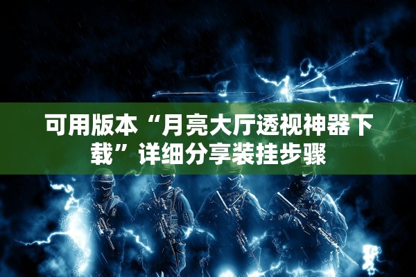 可用版本“月亮大厅透视神器下载”详细分享装挂步骤
