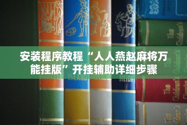 安装程序教程“人人燕赵麻将万能挂版”开挂辅助详细步骤