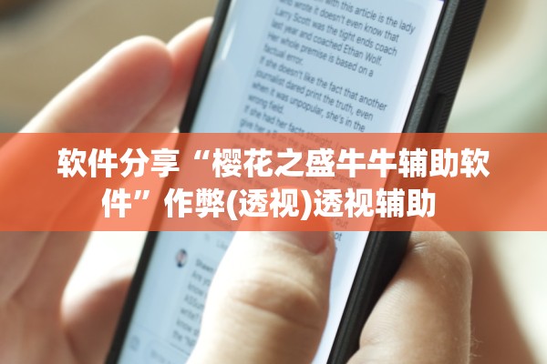 软件分享“樱花之盛牛牛辅助软件”作弊(透视)透视辅助 