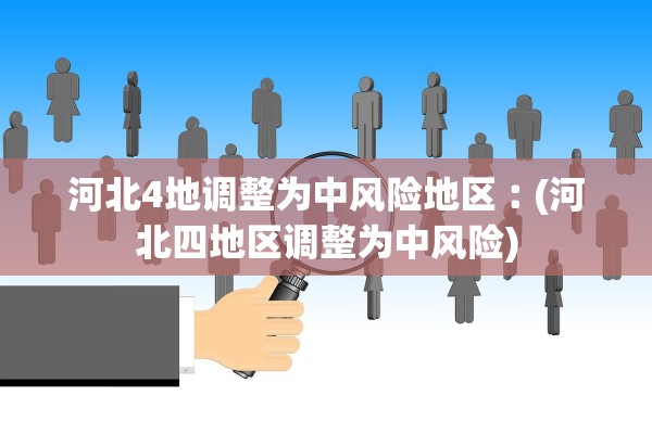 河北4地调整为中风险地区︰(河北四地区调整为中风险)