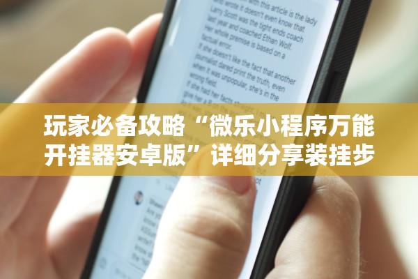 玩家必备攻略“微乐小程序万能开挂器安卓版”详细分享装挂步骤教程