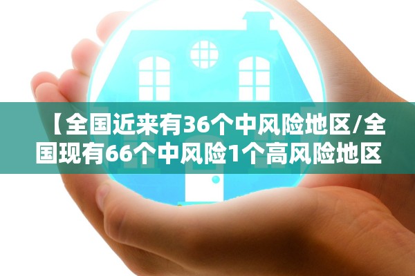 【全国近来有36个中风险地区/全国现有66个中风险1个高风险地区】