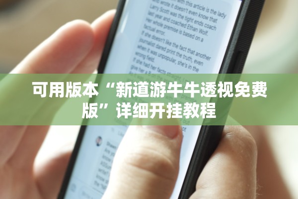 可用版本“新道游牛牛透视免费版	”详细开挂教程