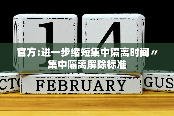 官方:进一步缩短集中隔离时间〃集中隔离解除标准