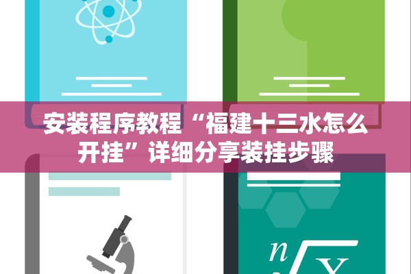 安装程序教程“福建十三水怎么开挂	”详细分享装挂步骤