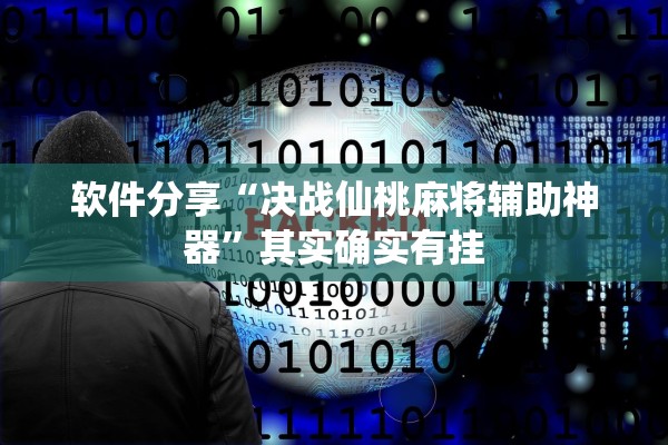 软件分享“决战仙桃麻将辅助神器”其实确实有挂