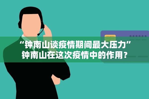 “钟南山谈疫情期间最大压力” 钟南山在这次疫情中的作用？