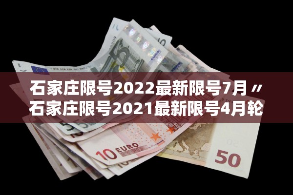 石家庄限号2022最新限号7月〃石家庄限号2021最新限号4月轮换