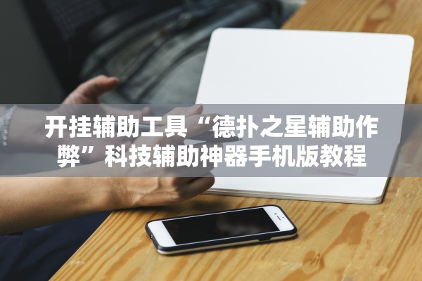 开挂辅助工具“德扑之星辅助作弊”科技辅助神器手机版教程