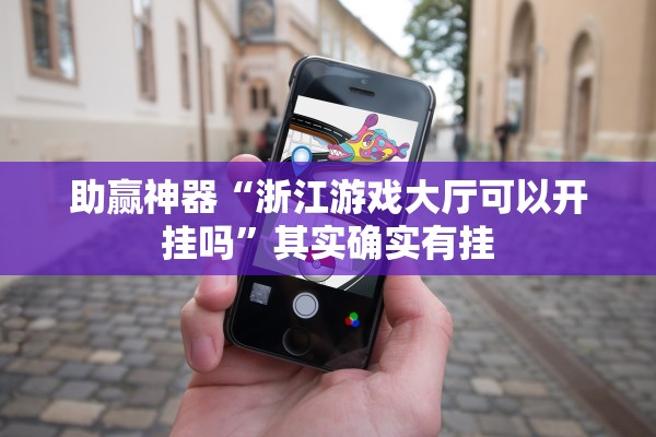 助赢神器“浙江游戏大厅可以开挂吗”其实确实有挂