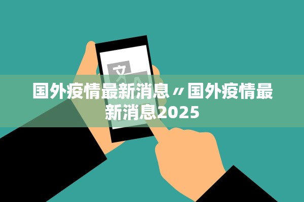 国外疫情最新消息〃国外疫情最新消息2025