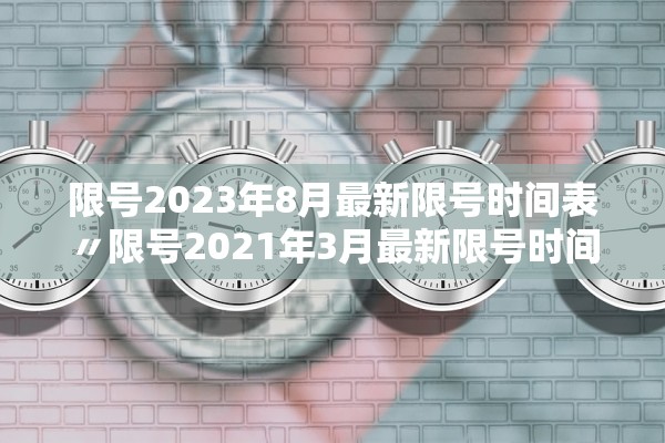 限号2023年8月最新限号时间表〃限号2021年3月最新限号时间