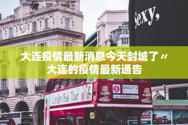 大连疫情最新消息今天封城了〃大连的疫情最新通告