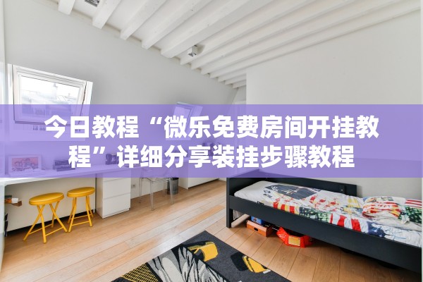 今日教程“微乐免费房间开挂教程”详细分享装挂步骤教程