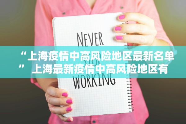 “上海疫情中高风险地区最新名单	” 上海最新疫情中高风险地区有哪些？