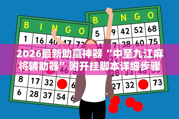 2026最新助赢神器“中至九江麻将辅助器	”附开挂脚本详细步骤