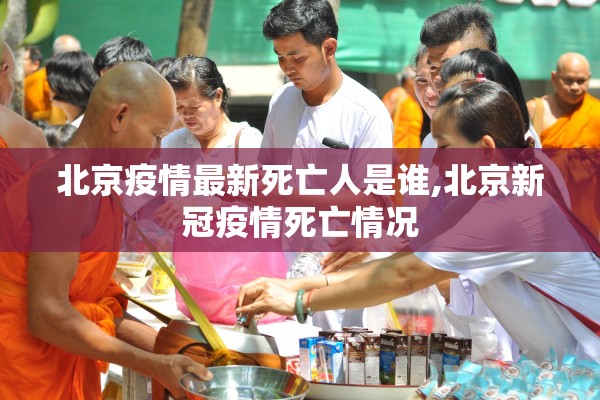 北京疫情最新死亡人是谁,北京新冠疫情死亡情况
