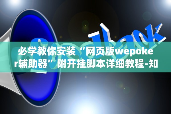 必学教你安装“网页版wepoker辅助器	”附开挂脚本详细教程-知乎
