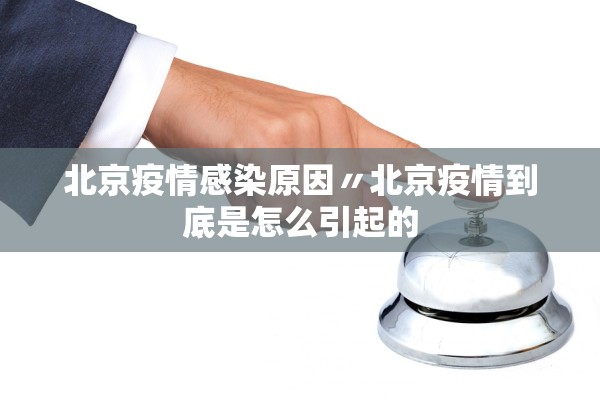 北京疫情感染原因〃北京疫情到底是怎么引起的