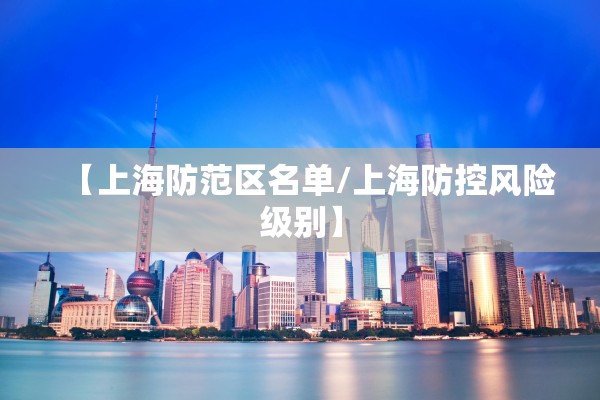 【上海防范区名单/上海防控风险级别】
