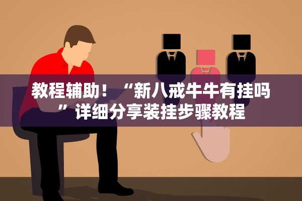 教程辅助！“新八戒牛牛有挂吗	”详细分享装挂步骤教程