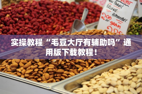 实操教程“毛豆大厅有辅助吗	”通用版下载教程！
