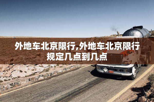 外地车北京限行,外地车北京限行规定几点到几点