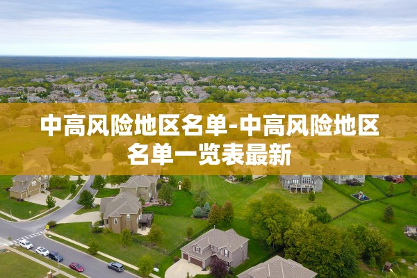 中高风险地区名单-中高风险地区名单一览表最新