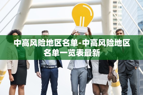 中高风险地区名单-中高风险地区名单一览表最新