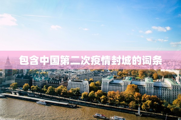 包含中国第二次疫情封城的词条