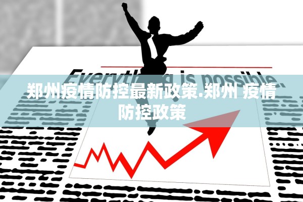 郑州疫情防控最新政策.郑州 疫情防控政策