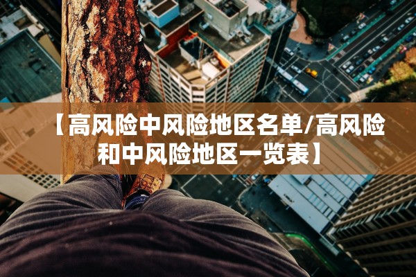 【高风险中风险地区名单/高风险和中风险地区一览表】