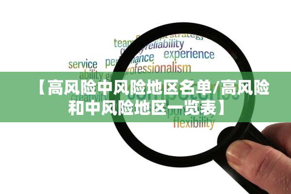 【高风险中风险地区名单/高风险和中风险地区一览表】