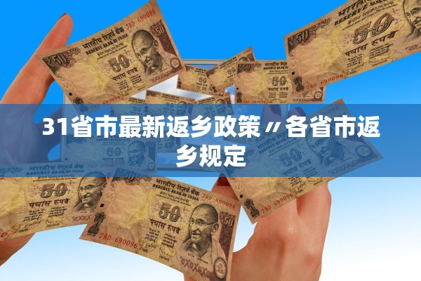 31省市最新返乡政策〃各省市返乡规定
