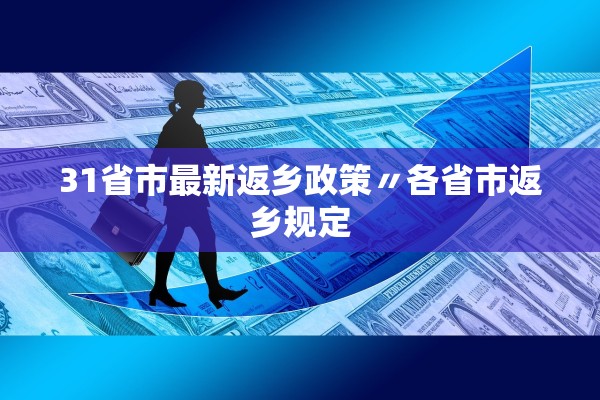 31省市最新返乡政策〃各省市返乡规定