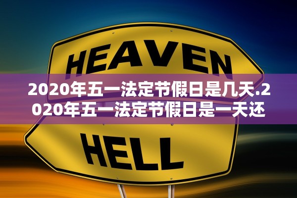 2020年五一法定节假日是几天.2020年五一法定节假日是一天还是三天