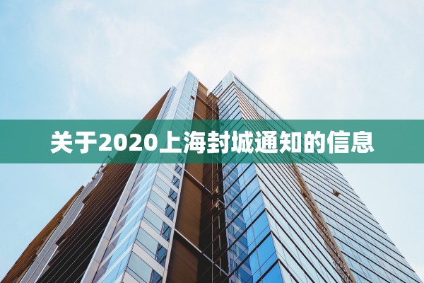 关于2020上海封城通知的信息