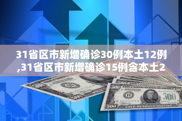 31省区市新增确诊30例本土12例,31省区市新增确诊15例含本土2例