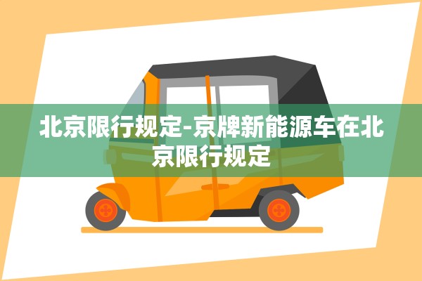北京限行规定-京牌新能源车在北京限行规定