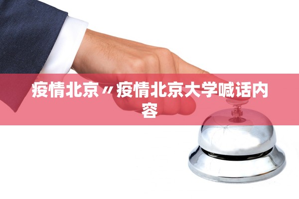 疫情北京〃疫情北京大学喊话内容