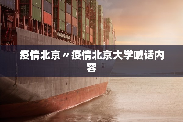 疫情北京〃疫情北京大学喊话内容