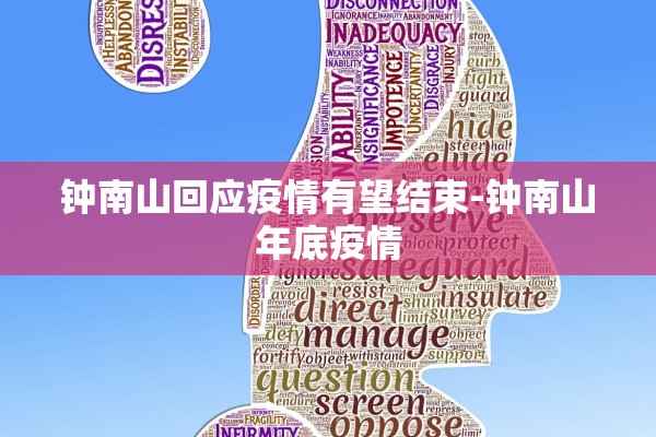 钟南山回应疫情有望结束-钟南山年底疫情