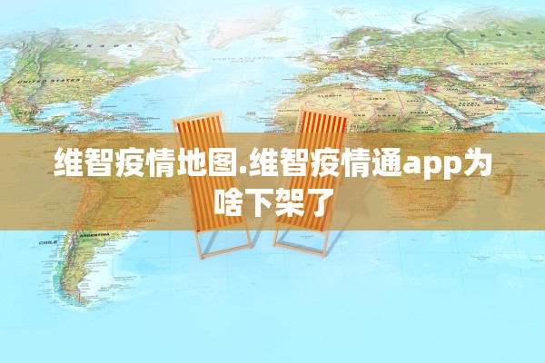 维智疫情地图.维智疫情通app为啥下架了