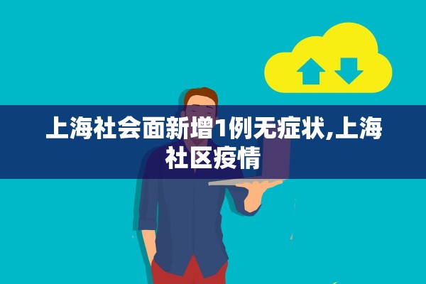 上海社会面新增1例无症状,上海社区疫情