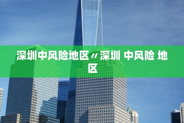 深圳中风险地区〃深圳 中风险 地区