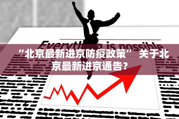 “北京最新进京防疫政策” 关于北京最新进京通告？