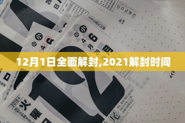 12月1日全面解封,2021解封时间