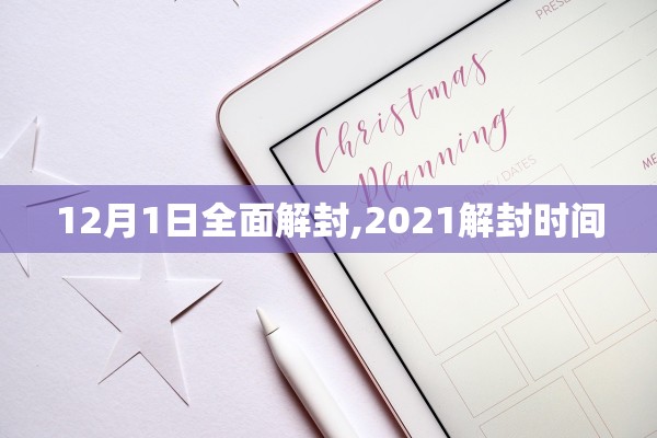 12月1日全面解封,2021解封时间