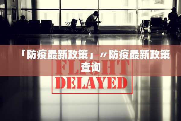 「防疫最新政策」〃防疫最新政策查询
